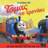 ΤΟΜΑΣ ΤΟ ΤΡΕΝΑΚΙ - Η ΙΣΤΟΡΙΑ ΤΟΥ