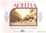 Αθήνα 1895-1925