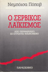 Ο σερβικός λαϊκισμός