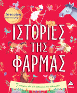 Ιστορίες της φάρμας: 7 ιστορίες, μία για κάθε μέρα της εβδομάδας