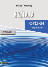 Κύματα: Φυσική Γ΄ λυκείου. Τόμος Β΄