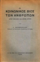 Ο κοινωνικός βίος των ανθρώπων