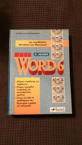 Word 6 για Windows και Macintosh