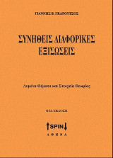 Συνήθεις Διαφορικές Εξισώσεις