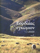 Εορδαίας εγκώμιον, Το Άσκιον Όρος: Ο κάμπος της Εορδαίας: Η Πτολεμαΐδα: Τα πανηγύρια: Ο ηλεκτρισμός: Το Βέρμιον Όρος