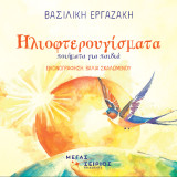 Ηλιοφτερουγίσματα: Ποιήματα για παιδιά