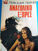 Ανατολικο εξπρες.
