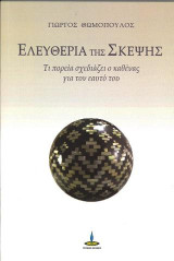 Ελευθερία της σκέψης: Τι πορεία σχεδιάζει ο καθένας για τον εαυτό του;