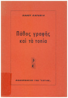 Πάθος γραφής και τα τοπία