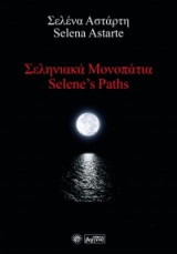 Σεληνιακά Μονοπάτια-Selene’s Paths
