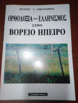 ΟΡΘΟΔΟΞΙΑ ΚΑΙ ΕΛΛΗΝΙΣΜΟΣ ΣΤΗΝ ΒΟΡΕΙΟ ΗΠΕΙΡΟ