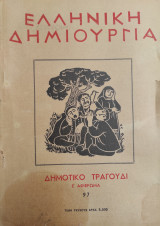 Ελληνική Δημιουργία / τεύχος 97 , Δημοτικό τραγούδι 1952