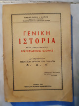 Γενικη ιστορια, μετα παραρτηματος εκκλησιαστικης ιστοριας , δι υποψηφιων ανωτατων σχολων των ομαδων Α,Δ,Ε (π .χαντζης ,1968)