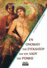 Εν ονόματι της συγκλήτου και του λαού της Ρώμης