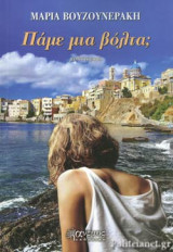 ΠΑΜΕ ΜΙΑ ΒΟΛΤΑ;