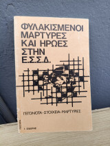 Φυλακισμένοι μαρτυρίες και ήρωες στην Ε.Σ.Σ.Δ.