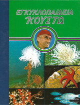 Η τεχνική της κίνησης (Εγκυκλοπαίδεια Κουστώ)