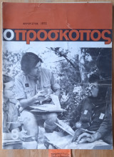 Ο πρόσκοπος. Αριθμός φύλλου 8
