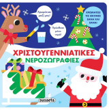 Χριστουγεννιάτικες νεροζωγραφιές (σκληρόδετη έκδοση)