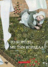 Το κορίτσι με τη κορδέλα