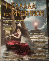 Η ΕΛΛΑΔΑ ΤΩΝ ΜΥΣΤΗΡΙΩΝ (ΕΙΔΙΚΗ ΕΚΔΟΣΗ)