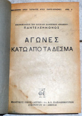 Αγωνες κατω απο τα δεσμα 1946 Μητροπολιτης Παντελεημων