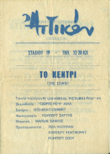 Κινηματογράφος Αττικόν: Το κεντρί (πρόγραμμα)
