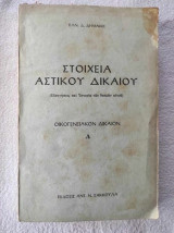 Στοιχεια αστικου δικαιου.Α Εισηγησεις και ιστορια των θεσμων αυτου.