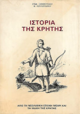 Ιστορία της Κρήτης Από τη Νεολιθική Εποχή μέχρι και τη Μάχη της Κρήτης