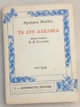 Τα δύο αδέλφια