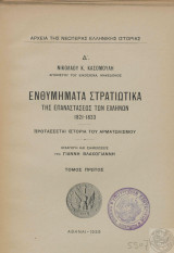 Ενθυμήματα Στρατιωτικά της Επαναστάσεως των Ελλήνων 1821-1833 (3 τόμοι)