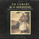 Το γεφύρι κι ο ηπειρώτης