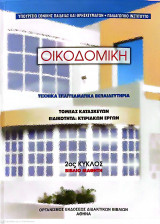Οικοδομική