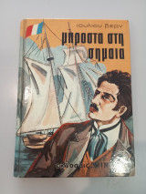 Μπροστά στη σημαία