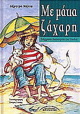 Με μάτια ζάχαρη