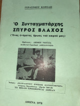 Ο συνταγματάρχης