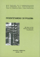 Προεντεταμένο σκυρόδεμα