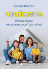 Γονεϊκότητα: Πλήρης οδηγός για τη σωστή ανατροφή των παιδιών