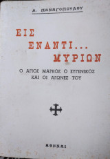 ΕΙΣ ΕΝΑΝΤΙ… ΜΥΡΙΩΝ