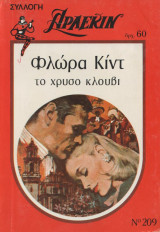 Το χρυσό κλουβί - Αρλεκιν Συλλογή Νο 209