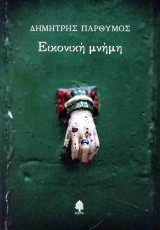 Εικονική μνήμη