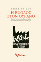 Η ΕΦΟΔΟΣ ΣΤΟΝ ΟΥΡΑΝΟ