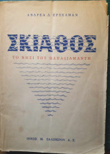 Σκιάθος - Το νησί του Παπαδιαμάντη