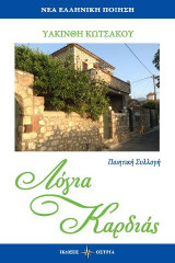 Λόγια καρδιάς: Ποιητική συλλογή