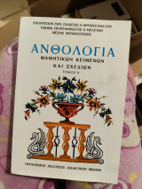 Ανθολογία μαθητικών κειμένων και σχεδίων Τόμος Β'