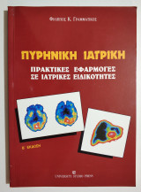 Πυρηνική Ιατρική - Πρακτικές εφαρμογές σε Ιατρικές ειδικότητες (Η73).