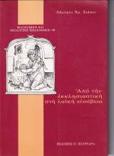Από Την Εκκλησιαστική Στη Λαϊκή Ευσέβεια