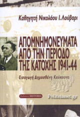 Απομνημονεύματα από την περίοδο της κατοχής