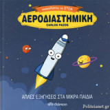 ΑΕΡΟΔΙΑΣΤΗΜΙΚΗ
