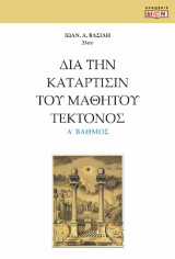 Δια την κατάρτισίν του μαθητού τέκτονος: Α' Βαθμός